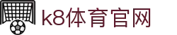 k8体育官网 - (中国)汉中k8体育官网科技有限公司欢迎您